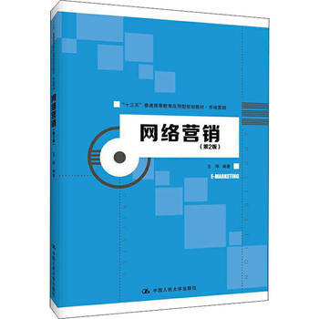 網(wǎng)絡(luò)銷售 數(shù)字時代的營銷新引擎——基于《網(wǎng)絡(luò)營銷（第2版）》的理論與實踐